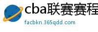 cba联赛赛程表直播